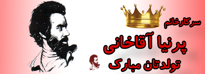 سرکار خانم پرنیا آقاخانی تولدت مبارک سرکار خانم پرنیا آقاخانی تولدت مبارک